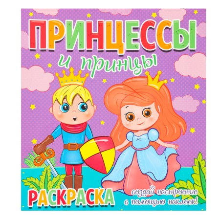 Coloring "Princesses and Princes", + 12 stickers