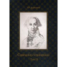 Collected works. Volume 9. Derzhavin G. R.