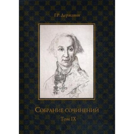 Collected works. Volume 9. Derzhavin G. R.