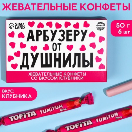 Chewing candies to the “Dushnila Watermaker”, taste: strawberries, 50 g, 8 pcs.-1