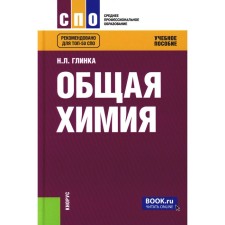 General chemistry. Tutorial. Glinka N.L.