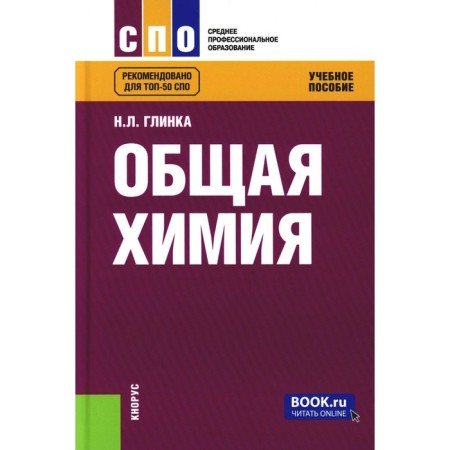 General chemistry. Tutorial. Glinka N.L.