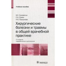 Surgical diseases and injuries in general medical practice. 2nd edition, processed and supplemented. Pokukovy B.S., Sumin S.A., Gorshunova N.K.