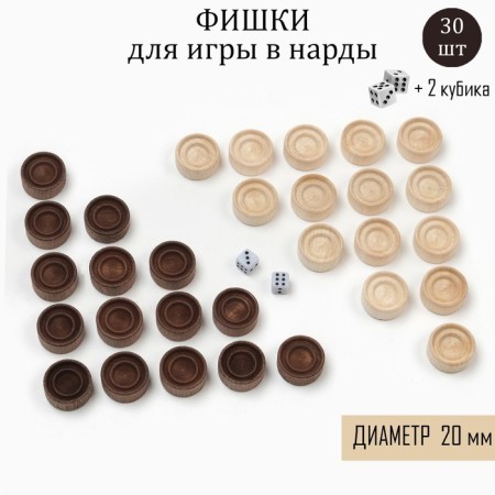 Set of chips for backsecks, 30 pcs, 2 cubes, d-2 cm, tree