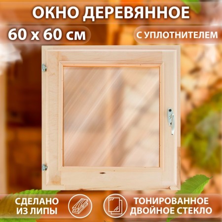 Window, 60 × 60cm, double glass, tinted, with a seal, from linden