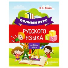 The full course of the Russian language for elementary school. Alekseev F.S.