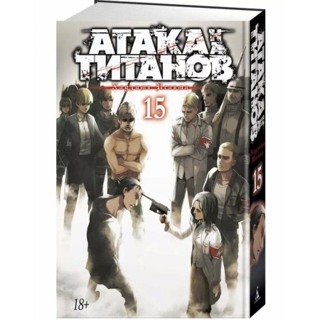 Attack on the titans. Book 15. Isayama H.-1
