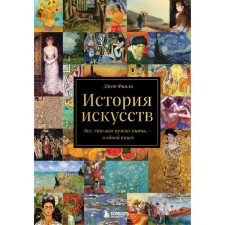 The history of art. All you need to know is in one book. Finley D.