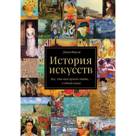 The history of art. All you need to know is in one book. Finley D.