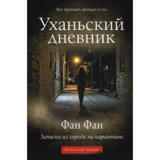 Ugan diary. Notes from the city on quarantine
