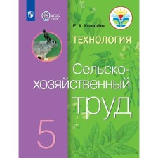 Технология. Сельскохозяйственный труд. 5 класс. Учебник. Коррекционная школа. Ковалева Е.А.   937608