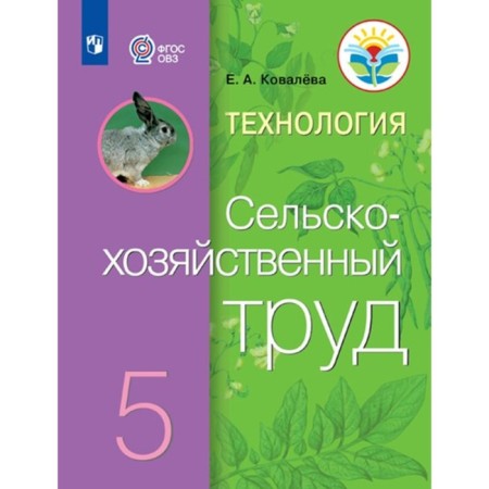 Technology. Agricultural work. Grade 5. Textbook. Correctional school. Kovaleva E.A. 937608
