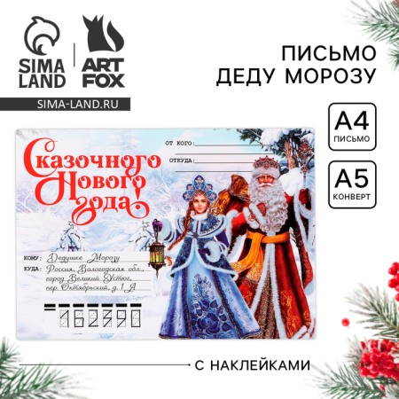 A letter to Santa Claus "Fairytale New Year! Magic letter ", with stickers