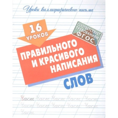 16 lessons of the correct and beautiful spelling of words. Petrenko S.V.