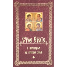 Holy Gospel with translation into Russian