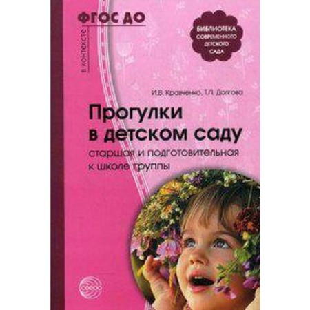 Methodological manual (recommendations). Federal State Educational Standard BC. Walking in kindergarten Art. and Kravchenko I.V.