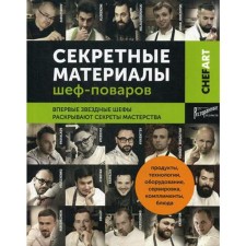 Секретные материалы шеф-поваров. Впервые звездные шефы раскрывают секреты мастерства. Сост. Аносова Е.Ю.