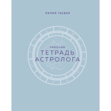 Astrologist's notebook. Workbook with techniques. Gaeva L.K.