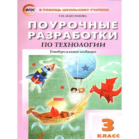 Technology. Grade 3. Lesson developments. Universal publication. Maksimova T.N.