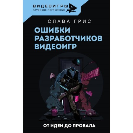 Errors of video games developers. From idea to failure. Gris S.