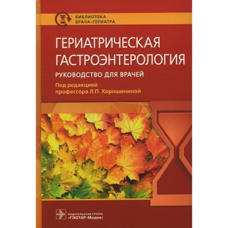 Geriatric gastroenterology. Guide for doctors