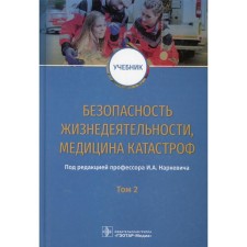 Безопасность жизнедеятельности, медицина катастроф. В 2-х томах. Том 2