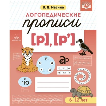GEF. Speech therapy prescriptions r, p. 6-12 years. Mazina V.D.