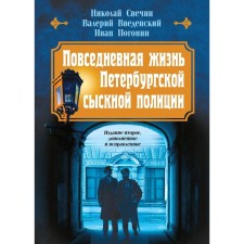 The daily life of the St. Petersburg detective police. Svechin N., Vvedensky V., Pogonin I.