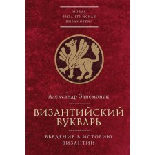 Byzantine primer. Introduction to the history of Byzantium. Zanemonets A.