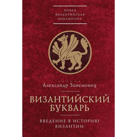 Byzantine primer. Introduction to the history of Byzantium. Zanemonets A.