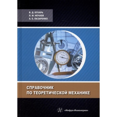The theoretical mechanics reference. 3rd edition, fixed and supplemented. Kukhar V.D., Nechaev L.M., Lazarenko A.E.