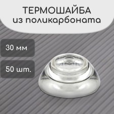 Thermal-haired mini of polycarbonate, d = 30 mm, UV protection, transparent, set of 50 pcs.