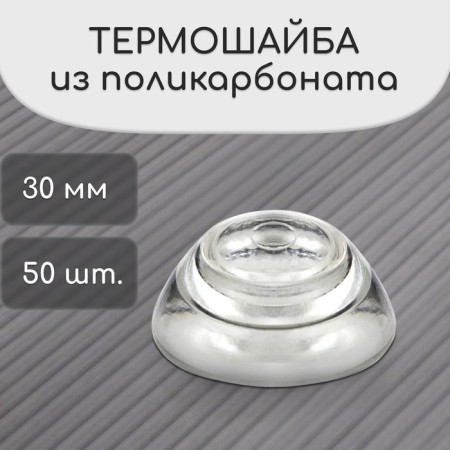 Thermal-haired mini of polycarbonate, d = 30 mm, UV protection, transparent, set of 50 pcs.