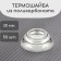 Thermal-haired mini of polycarbonate, d = 30 mm, UV protection, transparent, set of 50 pcs.