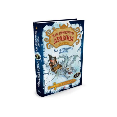 How to tame a dragon. Book 4. How to outwit the dragon. Cowell K.