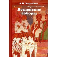 Вселенские соборы. Карташев А.В.
