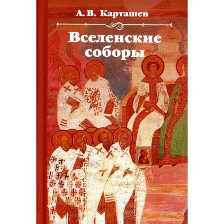 Ecumenical cathedrals. Kartashev A.V.