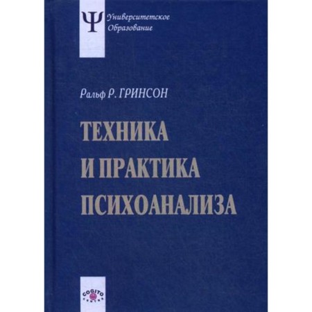 Technique and practice of psychoanalysis. 3rd edition, erased. Grinson R.R.