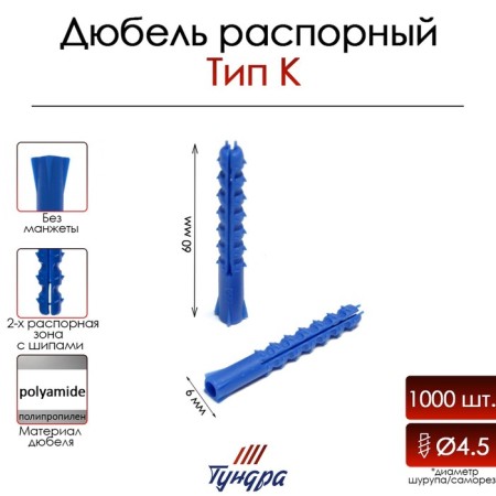 Tundra dowel, type K, spine, polypropylene, 6x60 mm, 1000 pcs