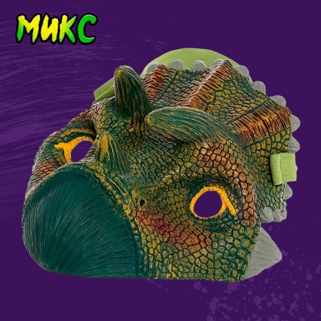 Маска «Динозавр», МИКС-3