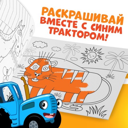 Coloring "Favorite Animals", 12 pp., "Blue Tractor"-2
