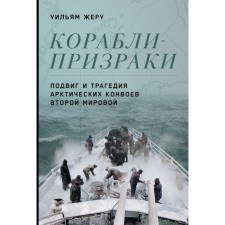 Ships-ghosts. The feat and tragedy of the Arctic convoys of the Second World War. Georu U.