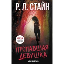 The missing girl. Stein R.L.