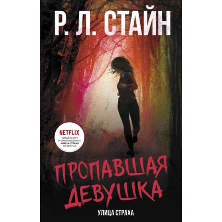The missing girl. Stein R.L.