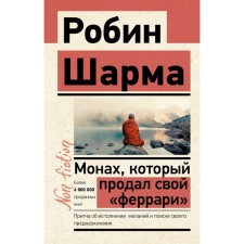 The monk who sold his Ferrari. The parable about the fulfillment of desires and the search for your purpose. Sharma Robin