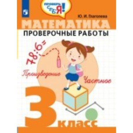 Verification work. Mathematics. Verification work grade 3. Glagoleva Yu. I.