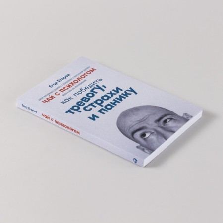 Tea with a psychologist. How to defeat anxiety, fears and panic. Egorov E.-3