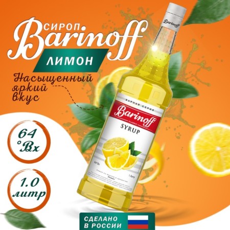 Syrup barinoff "Lemon", 1 l