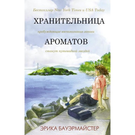 Хранительница ароматов