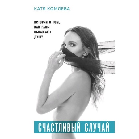 Lucky case. The story of how wounds expose the soul, Komleva K.